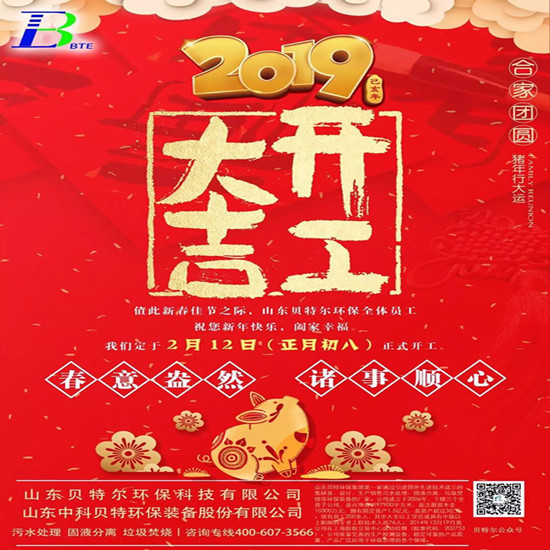 「貝特環(huán)?！?2019開工大吉